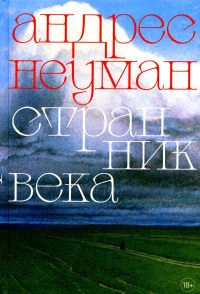 Странник века. Неуман А.