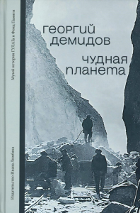 Чудная планета: Лагерные рассказы. Демидов Г.Г.