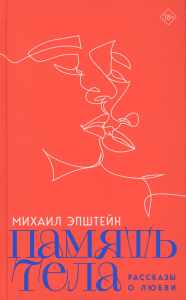 Память тела: Рассказы о любви. Эпштейн М., Юрьенен С.