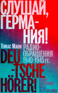 Слушай,Германия!Радиобращения 1940-1945 гг.. Манн Томас