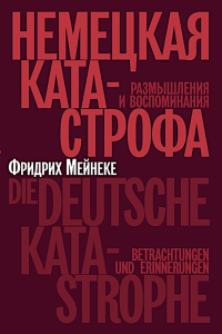 Немецкая катастрофа.Размышления и воспоминания. Мейнеке Ф.