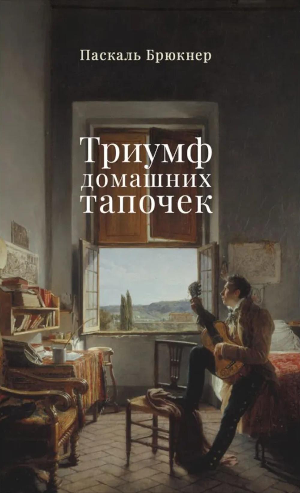 Триумф домашниз тапочек. Брюкнер П.