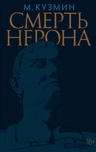 Смерть Нерона.Пьеса. Кузьмин М.