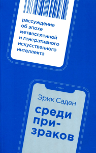 Среди призраков:Рассуждение об эпохе метавселенной и генеративного искусствен.ин. Саден Э.