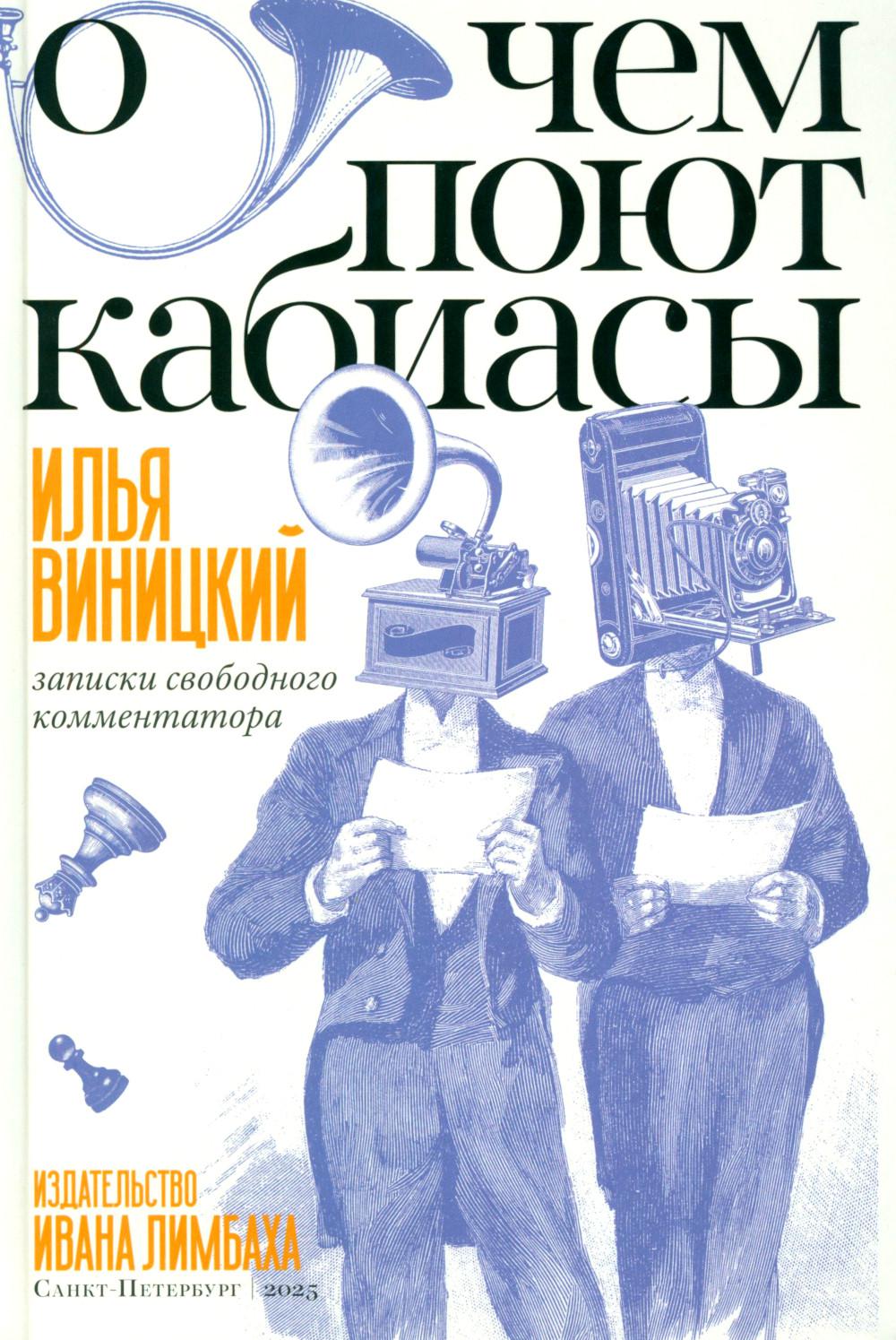 О чем поют кабиасы.Записки свободного комментатора. Виницкий И.