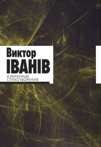Избранные стихотворения.Виктор Iванiв.