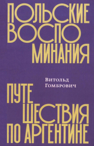 Польские воспоминания.Путешествие по Аргентине. Гомбрович Витол