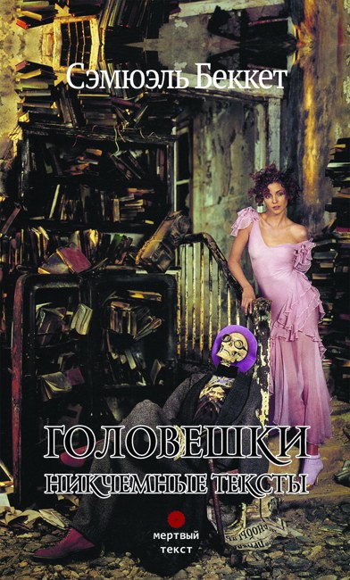 Сюмюэль Беккет. Головешки