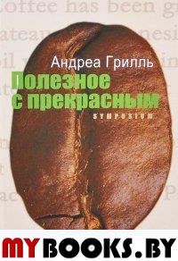 Полезное с прекрасным. Грилль А.