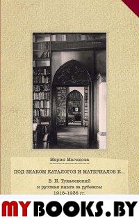 В. Н. Тукалевский и русская книга за рубежом 1918-1936 гг. Под знаком каталогов и м. Магидова М.