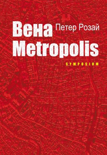 Вена Metropolis