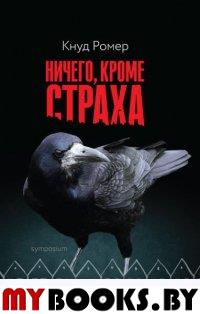 Ничего, кроме страха. Ромер К.