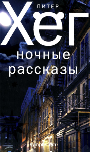 Ночные рассказы. Хёг П.
