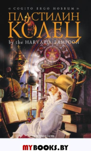 Пластилин колец. Берд Г.,Кенни Д