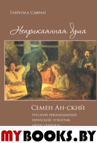 Неприкаянная душа.Семён Ан-ский. Сафран Г.