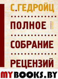 Полное собрание рецензий. Гедройц С.