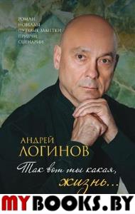 Так вот ты какая,жизнь.... Логинов А.