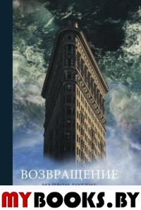 Возвращение. Готлиб М.