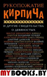 Рукопожатие кирпича и другие свидетельства о девяностых.