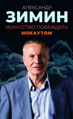 Искусство побеждать нокаутом. Зимин А.