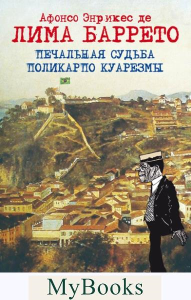 Печальная судьба Поликарпо Куарезмы. Баррето Л.
