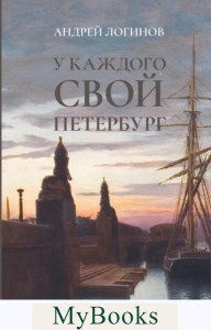 У каждого свой Петербург. Логинов А.