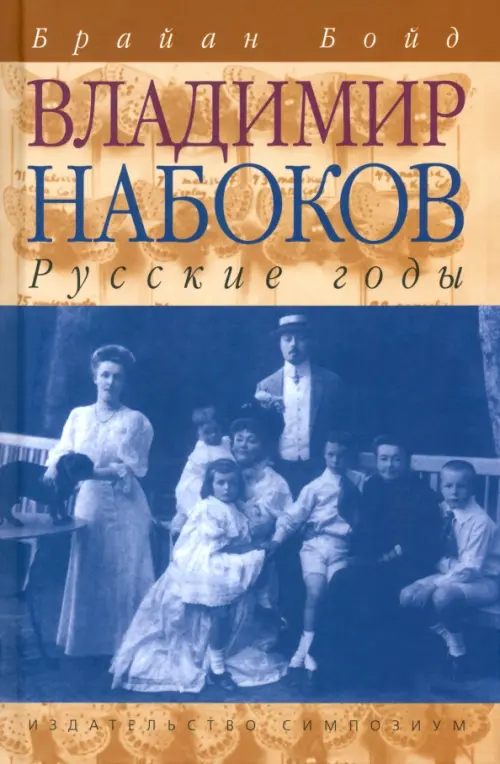Владимир Набоков. Русские годы. Бойд Б.