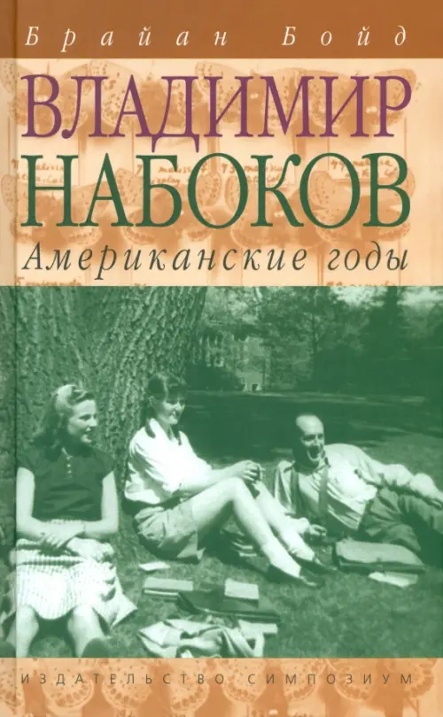Владимир Набоков.Американские годы. Бойд Б.