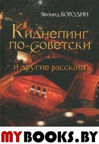 Киднепинг по-советски и др. рассказы. Бородин Л.