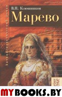 Клюшников В.П. Марево: Антинигилистический роман в четырех частях. - М.: Изд. "Москва"; ФИВ, 2012. - 480 с. - (Семейное чтение)