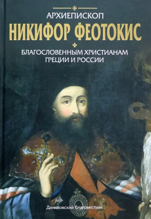 Благословенным христианам Греции и России. Архиепископ Никифор (Феотокис)