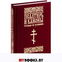 Псалтырь и каноны читаемые по усопшим.Для мирян.