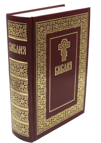 Библия. Книги Священного Писания Ветхого и Нового Завета.