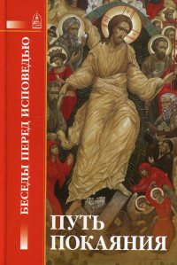 Путь покаяния. Беседы перед исповедью. Сост. Петрова Т.В.