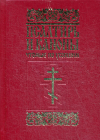 Сост. Димитрий (Николаев), иеродиакон. Псалтирь и каноны, чтомые по усопшим: для мирян