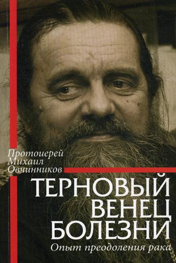 Терновый венец болезни. Опыт преодоления рака. Овчинников М., протоиерей