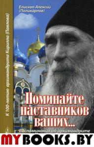 Поминайте наставников ваших... Воспоминания об архимандрите Кирилле (Павлове). Алексий (Поликарпов), еписко