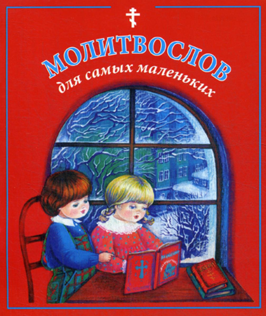 Молитвослов для самых маленьких.