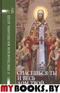 Спасешься ты и весь дом твой. О христианском воспитании детей.