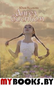 Ангел босиком. Кулакова Ю.А.