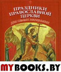 Праздники Православной Церкви для самых маленьких.