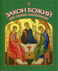 Закон Божий для самых маленьких. Сост. Малягин В.