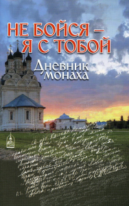 Не бойся - я с тобой. Дневник монаха