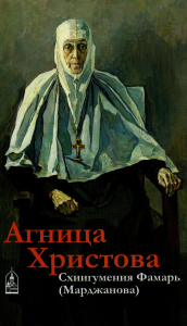 Агница Христова. Схиигумения Фамарь . Кокухин Н.