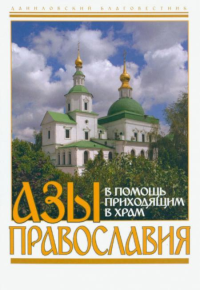 Азы Православия. В помощь приходящим в храм