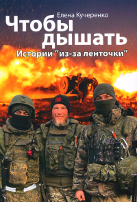 Чтобы дышать.Истории из-за ленточки. Кучеренко Е.