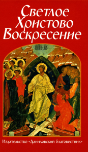 . Светлое Христово Воскресение