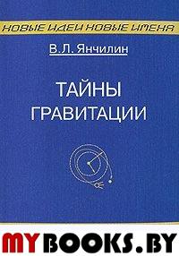 Тайны гравитации 2-е изд.. Янчилин В.Л.