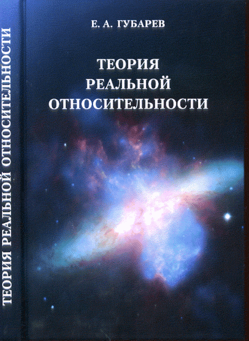 Теория реальной относительности. Губарев Е.А.