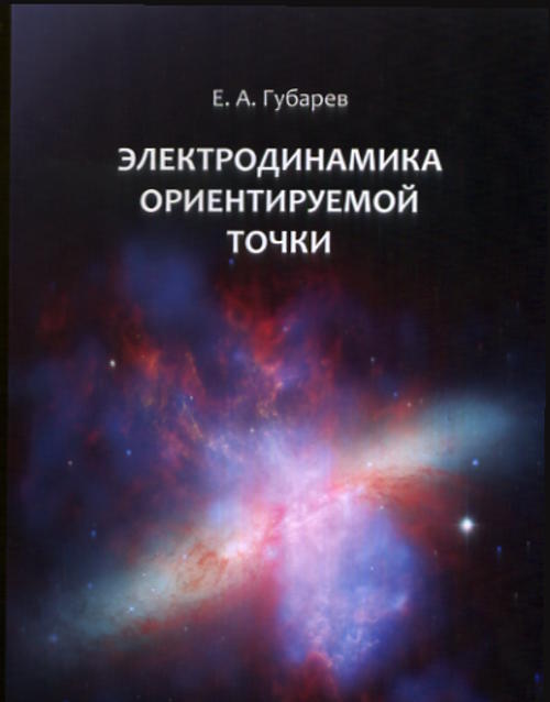 Электродинамика ориентируемой точки. Губарев Е.А.